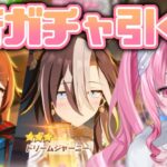 ＃１８【#ウマ娘】豪運女神の新ガチャ！ドリームジャーニーをお迎えします。【新人Vtuber/かなみ・でぃあーな】 #ウマ娘プリティーダービー