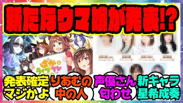ウマ娘『ぱかライブで新しいウマ娘が発表！？あの人気声優さんも初登場！匂わせがヤバすぎる』に対するみんなの反応集 まとめ ウマ娘プリティーダービー レイミン 新ウマ娘