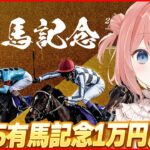 【ウマ娘LIVE】第70回有馬記念みんなで見るぞ～！！　1万円勝負で入院費取り返す！