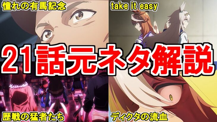 【ウマ娘シンデレラグレイ】アニメ第21話の元ネタ解説をしてみた【ゆっくり解説】