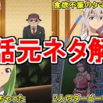 【ウマ娘シンデレラグレイ】アニメ第20話の元ネタを解説してみた【ゆっくり解説】