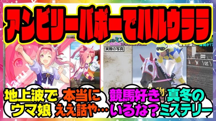 「アンビリーバボー」でハルウララ！？に対するみんなの反応集 まとめ ウマ娘プリティーダービー レイミンに対するみんなの反応集 まとめ ウマ娘プリティーダービー レイミン
