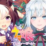 【ウマ娘】完全初見！競馬好きがついに始める！｜ここから始まる物語【染谷レイナ】