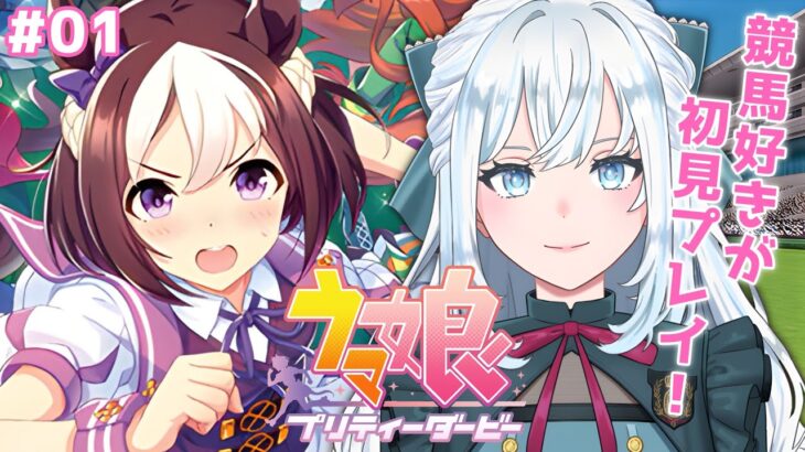 【ウマ娘】完全初見！競馬好きがついに始める！｜ここから始まる物語【染谷レイナ】