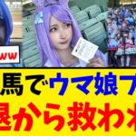 【ウマ娘】米競馬アナウンサー「競馬場に新しい客層来てる！！」【競馬反応集】【2ch】