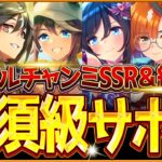 【ウマ娘】育成する前に!!”マイル杯チャンミ”必須級サポカ＆おすすめ編成まとめ！最新のデッキ編成や採用優先度、金スキルの選択肢含め紹介！育成方針/因子/阪神1600ｍ/逃げ先行差し追込【12月攻略】