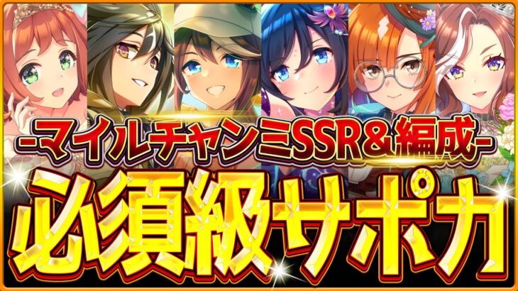 【ウマ娘】育成する前に!!”マイル杯チャンミ”必須級サポカ＆おすすめ編成まとめ！最新のデッキ編成や採用優先度、金スキルの選択肢含め紹介！育成方針/因子/阪神1600ｍ/逃げ先行差し追込【12月攻略】