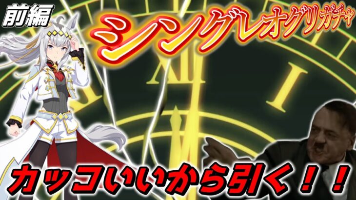 【神回】総統閣下はシンデレラグレイオグリキャップに声をかけるためガチャを引くようです 前編【ウマ娘プリティーダービー】