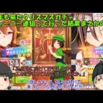 ｢ゆっくりウマ娘」74ページ目　今年も来たクリスマスガチャ！！ジャーニー達狙って行った結果まさかの！？