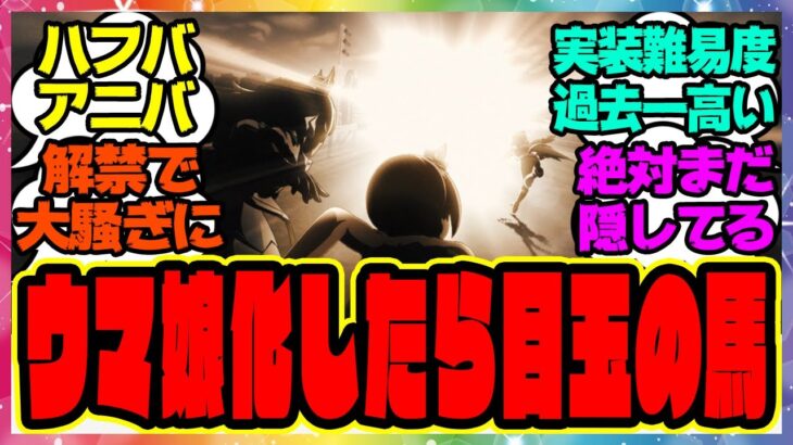 『ウマ娘化したらハフバアニバの目玉になりそうな馬』に対するみんなの反応集 まとめ ウマ娘プリティーダービー レイミン 新ウマ娘  アニバーサリー 競馬