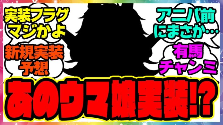 ウマ娘『実装フラグ来た…？次回新ガチャはあのウマ娘！？』に対するみんなの反応集 まとめ ウマ娘プリティーダービー レイミン