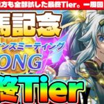 【1月CM】大逃げも、後方も全部試した最終Tier。一周回って元に戻る　#ウマ娘　#有馬記念