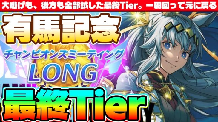 【1月CM】大逃げも、後方も全部試した最終Tier。一周回って元に戻る　#ウマ娘　#有馬記念