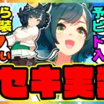 新ウマ娘「キセキ」突然の実装キター！！に対するみんなの反応集 まとめ ウマ娘プリティーダービー レイミン 新ガチャ 性能