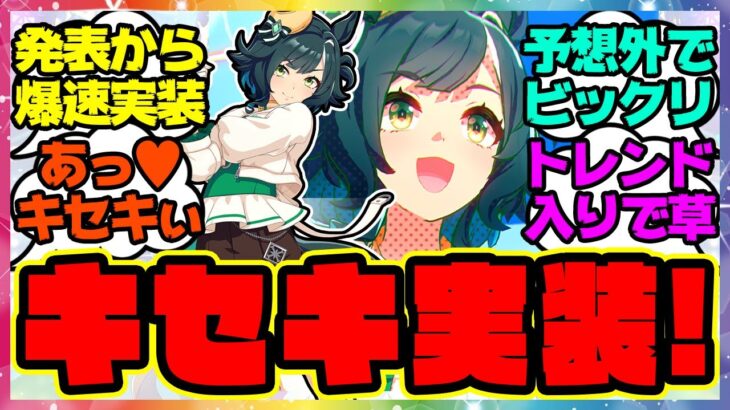 新ウマ娘「キセキ」突然の実装キター！！に対するみんなの反応集 まとめ ウマ娘プリティーダービー レイミン 新ガチャ 性能