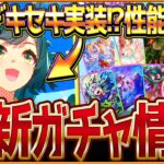 【ウマ娘】早すぎる実装!?新ガチャ最新情報まとめ！”キセキ”実装！逃げでも差しでも活躍できる性能に？セレクトピックアップ簡単解説！引くべきか/バブル最終判断/評価/固有・覚醒【ガチャ告知】