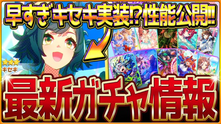 【ウマ娘】早すぎる実装!?新ガチャ最新情報まとめ！”キセキ”実装！逃げでも差しでも活躍できる性能に？セレクトピックアップ簡単解説！引くべきか/バブル最終判断/評価/固有・覚醒【ガチャ告知】