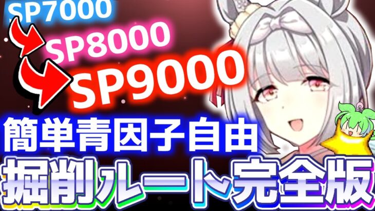 【温泉攻略】青因子自由でSP安定！対人掘削ルート決定版！有馬記念、中山2500ｍ【ずんだもん】＃UMAMUSUME　＃ウマ娘
