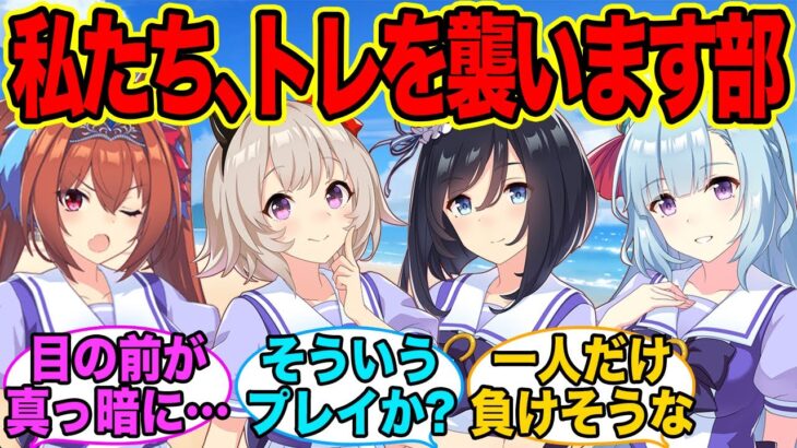 遂に自分のトレーナーに勝負を仕掛けに行ったウマ娘たちに対するみんなの反応集【ウマ娘】