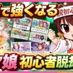 【2026/1】最速最短で強くなろう！ウマ娘初心者脱却術！【ウマ娘】