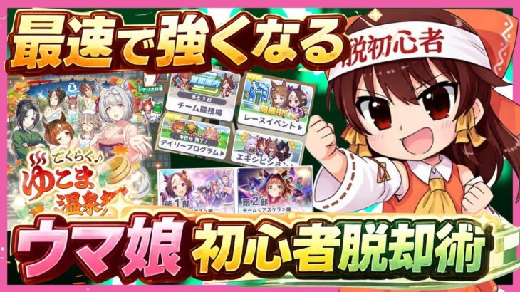 【2026/1】最速最短で強くなろう！ウマ娘初心者脱却術！【ウマ娘】