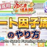 【ゆこま温泉版】初心者～中級者向け!!おまかせ(オート)育成での因子周回のやり方を紹介【With English subtitles】【ウマ娘】【Umamusume:Pretty Derby】