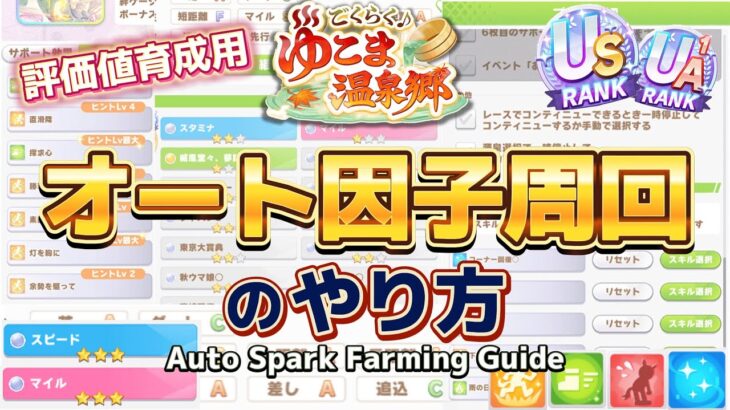 【ゆこま温泉版】初心者～中級者向け!!おまかせ(オート)育成での因子周回のやり方を紹介【With English subtitles】【ウマ娘】【Umamusume:Pretty Derby】