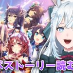 【ウマ娘】完全初見！3周年アニバーサリーストーリー読む！【染谷レイナ】