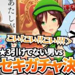 【ウマ娘 ガチャ】140連★3ゼロ枚おにいvsキセキガチャ【リアクション】【反応】