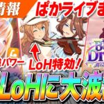 【ウマ娘】マイルの王がついに壊れる！バレンタイン『タイキシャトル』がLoHで強そうすぎる！？新育成シナリオは『ブリーダーズカップ』！ぱかライブTV Vol.61情報まとめ