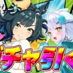 【 ウマ娘 】㊗️周年前の課金ガチャ……きついけど、運命的だから絶対お迎え⛩️【#ガチャ / #umamusume / #vtuber 】
