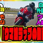 ウマ娘『海外のホンダ公式にも使われるほど世界中で大流行するヘリオスラップ』に対するみんなの反応集 まとめ ウマ娘プリティーダービー レイミン