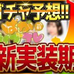 【ウマ娘】ぱかライブ告知来た!!次回新ガチャ予想＆新シナリオ考察！タイキシャトル＆サイレンススズカの3着目になるのか!?LoH環境も変わりそうな予感が…/ラジオ動画【最新情報】