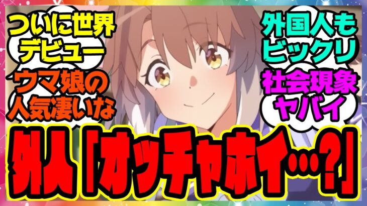 『ウマ娘、海外でまさかの劇場版が公開開始？想像以上に外国人からの人気がヤバい事に！？』に対するみんなの反応集 まとめ ウマ娘プリティーダービー レイミン