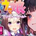 【ガチ！】ウマ娘に狂わされるとは思わなかった…！！【ウマ娘プリティーダービー/新人Vtuber/ゲーム実況】