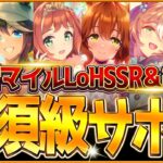 【ウマ娘】育成する前に!!”マイルLoH”必須級サポカ＆おすすめ編成まとめ！最新のデッキ編成や採用優先度、金スキルの選択肢含め紹介！東京1600ｍ/逃げ先行差し追込【2月リーグオブヒーローズ攻略】