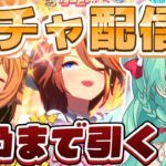 【ウマ娘】完全初見 完凸❕️★5になるまでガチャ❕[ #新人vtuber #ウマ娘 #ガチャ ]