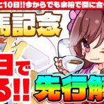 【1月CM】有馬記念3日で作る先行解説!!開幕まであと10日!!今からでも余裕で間に合う育成計画!!　#ウマ娘　#有馬記念