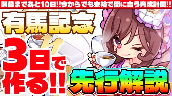 【1月CM】有馬記念3日で作る先行解説!!開幕まであと10日!!今からでも余裕で間に合う育成計画!!　#ウマ娘　#有馬記念