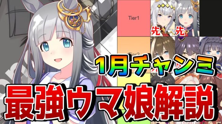 【ウマ娘】1月チャンミ「有馬記念」の最強キャラランキングを公開！ 今回は先行メタで、シングレオグリとクロノジェネシスの2トップ！？【1月チャンピオンズミーティングLONG攻略】