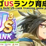 ステイゴールドのUSランク育成風景　Training scene of US-ranksd Umamusume 【ウマ娘】【ゆこま温泉郷】【Stay Gold】