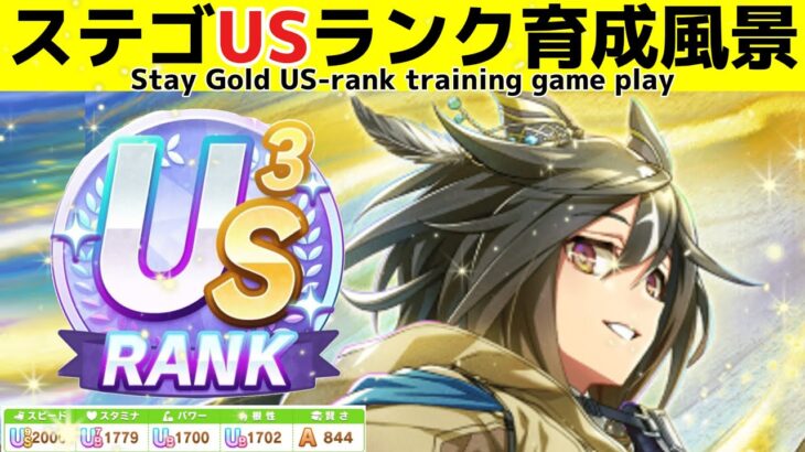 ステイゴールドのUSランク育成風景　Training scene of US-ranksd Umamusume 【ウマ娘】【ゆこま温泉郷】【Stay Gold】