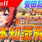 【ウマ娘】序盤が勝負の鍵！！2月LoH『安田記念』基本知識解説　コース解説/有効加速/目標ステータス/因子周回/Tier