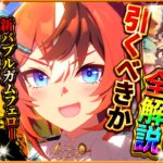 【ウマ娘】新年早々超出遅れました…新ガチャ引くべきか性能評価!!LoH環境ブッ刺さり”正月バブルガムフェロー”！差し特化キングヘイローは脚質サポカだが…/固有/進化/イベント/切れ者無し【性能評価】