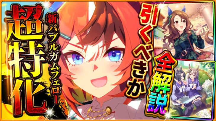 【ウマ娘】新年早々超出遅れました…新ガチャ引くべきか性能評価!!LoH環境ブッ刺さり”正月バブルガムフェロー”！差し特化キングヘイローは脚質サポカだが…/固有/進化/イベント/切れ者無し【性能評価】