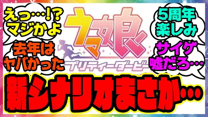 『来月はウマ娘5周年アニバーサリーで新シナリオ、これってまさか…』に対するみんなの反応集 まとめ ウマ娘プリティーダービー レイミン 温泉郷新シナリオ