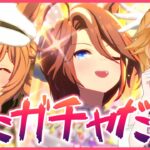 【ウマ娘】粛々とガチャを引く生配信！【れも】