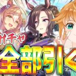 【#ウマ娘】新春ガチャ全部引く！今年の運、ここで決まる？！【れも】