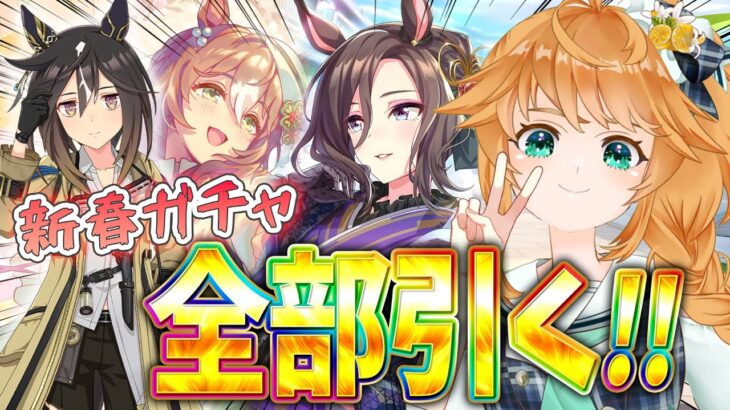 【#ウマ娘】新春ガチャ全部引く！今年の運、ここで決まる？！【れも】