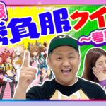 【ウマ娘】勝負服クイズ〜考察編〜！#ウマ娘 #勝負服クイズ